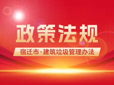 《宿遷市建筑垃圾管理辦法》發(fā)布