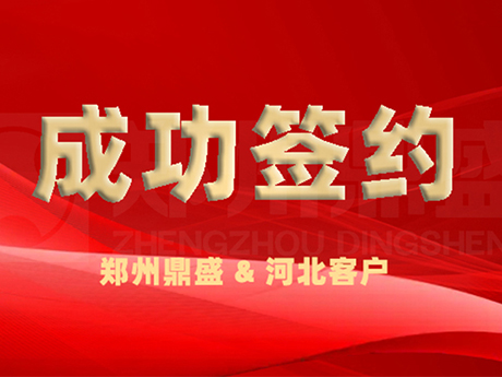 成功簽約丨河北又一座年處理200萬噸建筑垃圾綜合利用項(xiàng)目由鄭州鼎盛保駕護(hù)航