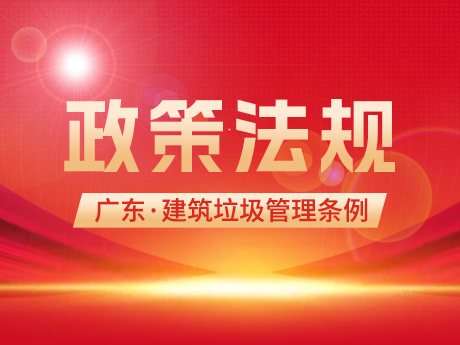 《廣東省建筑垃圾管理條例》發(fā)布，自2023年3月1日起施行