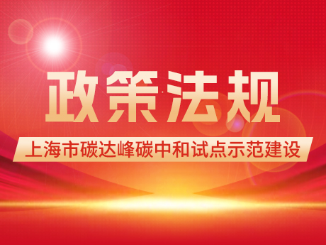 “十四五”期間開展首批100個市級碳達峰碳中和試點創(chuàng)建！《上海市推進重點區(qū)域、園區(qū)等開展碳達峰碳中和試點示范建設的實施方案》印發(fā)