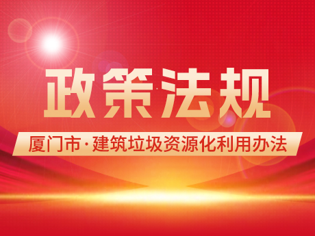 鼓勵(lì)使用再生建筑材料，《廈門市建筑垃圾資源化利用管理辦法(試行)》印發(fā)