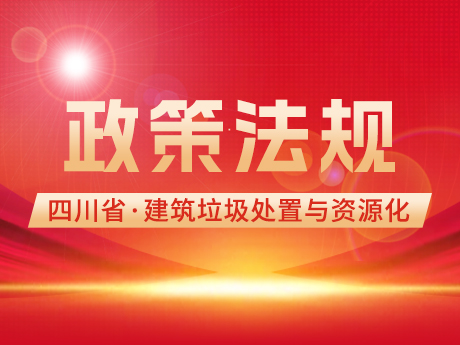 《四川省城市建筑垃圾處置及資源化利用兩年行動(dòng)方案(2024-2025年)(征求意見稿)》公開征求意見