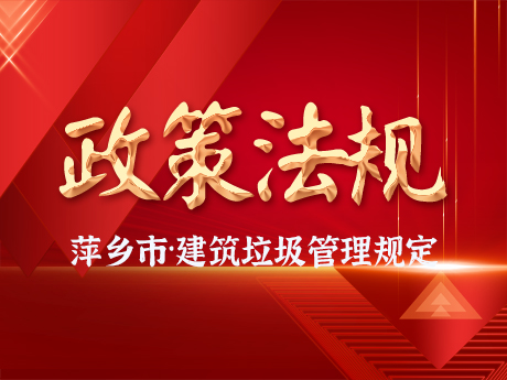 《萍鄉(xiāng)市建筑垃圾管理辦法》通過(guò)市政府常務(wù)會(huì)議審議，建筑垃圾全過(guò)程閉環(huán)管理將有法可依