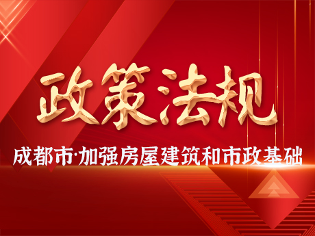 成都市加強(qiáng)房屋建筑和市政基礎(chǔ)設(shè)施領(lǐng)域建筑垃圾再生產(chǎn)品工程應(yīng)用