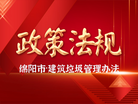 《綿陽市城市建筑垃圾管理辦法》發(fā)布，自2024年10月11日起施行