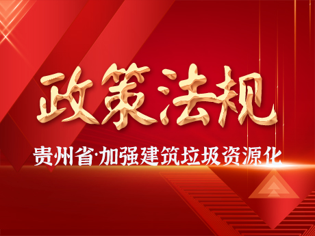 貴州省加強(qiáng)城市建筑垃圾治理和資源化利用