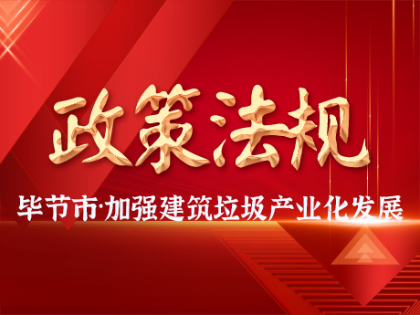 畢節(jié)市加強(qiáng)建筑垃圾全過程管理，促進(jìn)建筑垃圾資源化利用和產(chǎn)業(yè)化發(fā)展